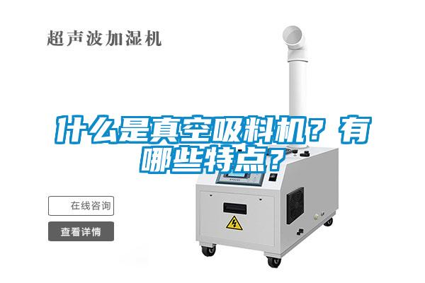 什么是真空吸料機？有哪些特點？