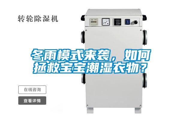 冬雨模式來襲，如何拯救寶寶潮濕衣物？