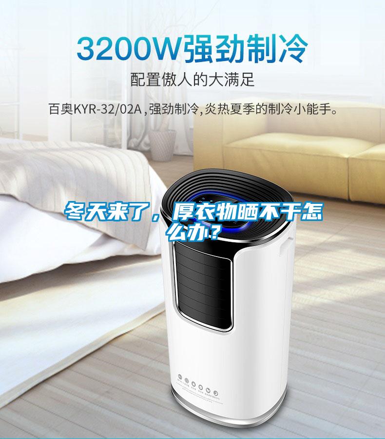 冬天來了，厚衣物曬不干怎么辦？