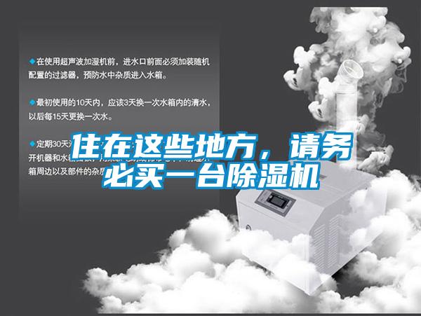 住在這些地方，請務(wù)必買一臺除濕機(jī)