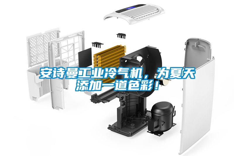 安詩曼工業(yè)冷氣機(jī)，為夏天添加一道色彩！