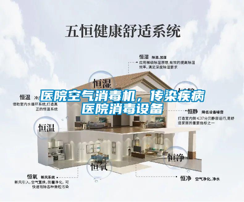醫(yī)院空氣消毒機(jī)，傳染疾病醫(yī)院消毒設(shè)備