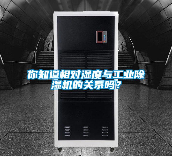 你知道相對濕度與工業(yè)除濕機的關(guān)系嗎？