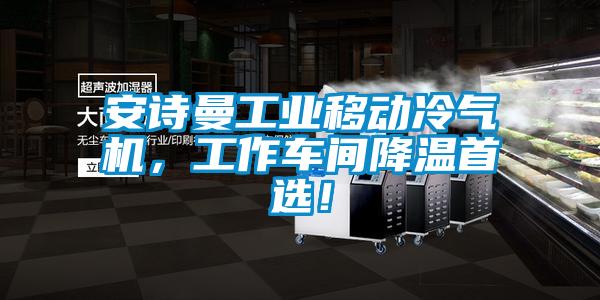 安詩曼工業(yè)移動冷氣機，工作車間降溫首選！