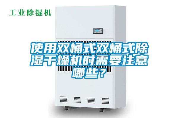 使用雙桶式雙桶式除濕干燥機(jī)時(shí)需要注意哪些？