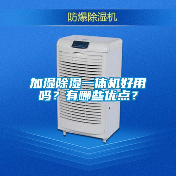 加濕除濕一體機(jī)好用嗎？有哪些優(yōu)點(diǎn)？