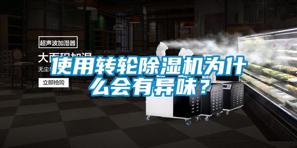 使用轉(zhuǎn)輪除濕機(jī)為什么會(huì)有異味？