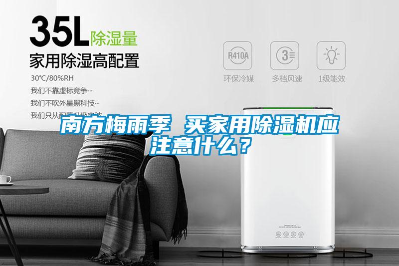 南方梅雨季 買家用除濕機應(yīng)注意什么？