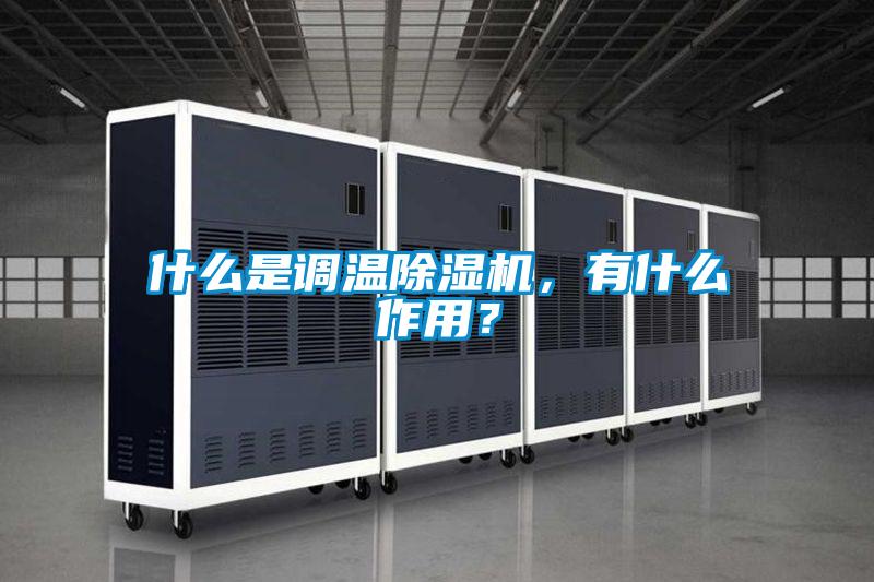 什么是調(diào)溫除濕機(jī)，有什么作用？