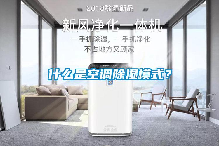 什么是空調(diào)除濕模式？