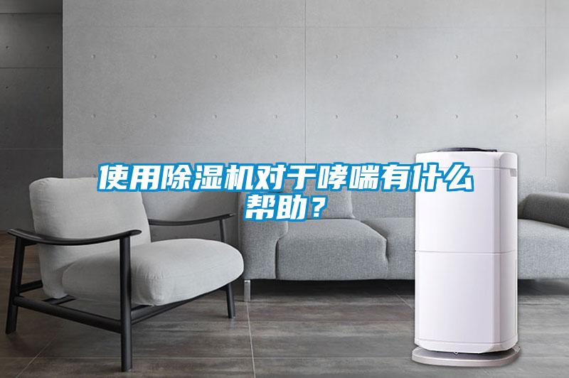 使用除濕機對于哮喘有什么幫助？