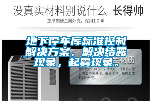地下停車庫標(biāo)準(zhǔn)控制解決方案，解決結(jié)露現(xiàn)象，起霧現(xiàn)象。