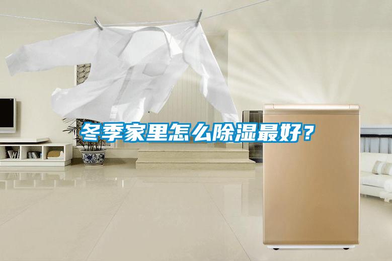 冬季家里怎么除濕最好？