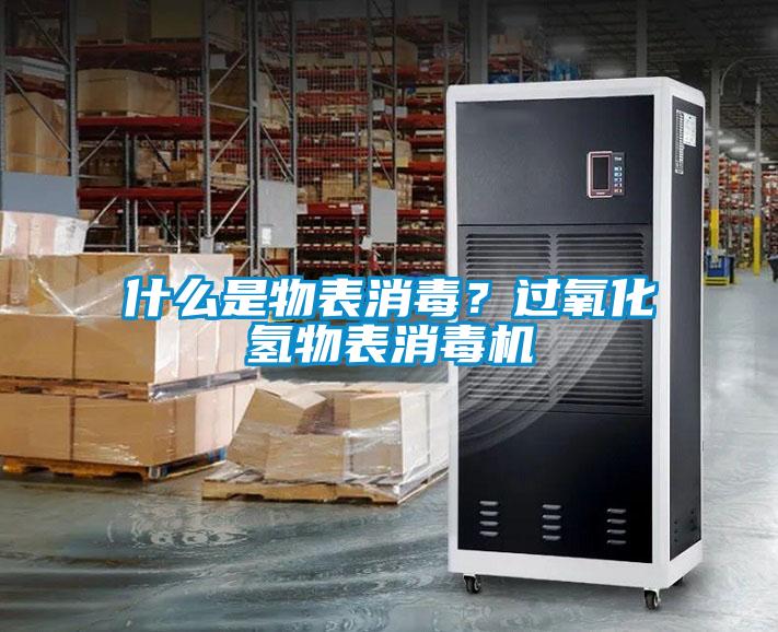 什么是物表消毒？過氧化氫物表消毒機