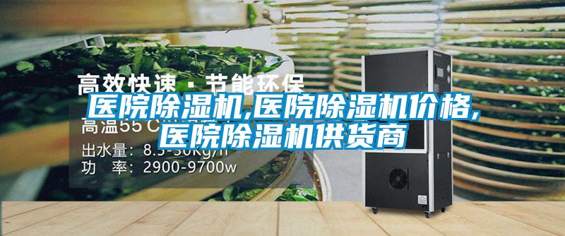 醫(yī)院除濕機,醫(yī)院除濕機價格,醫(yī)院除濕機供貨商