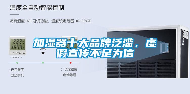加濕器十大品牌泛濫，虛假宣傳不足為信