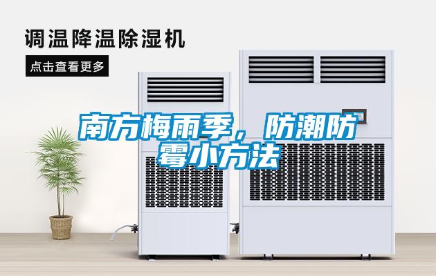 南方梅雨季，防潮防霉小方法
