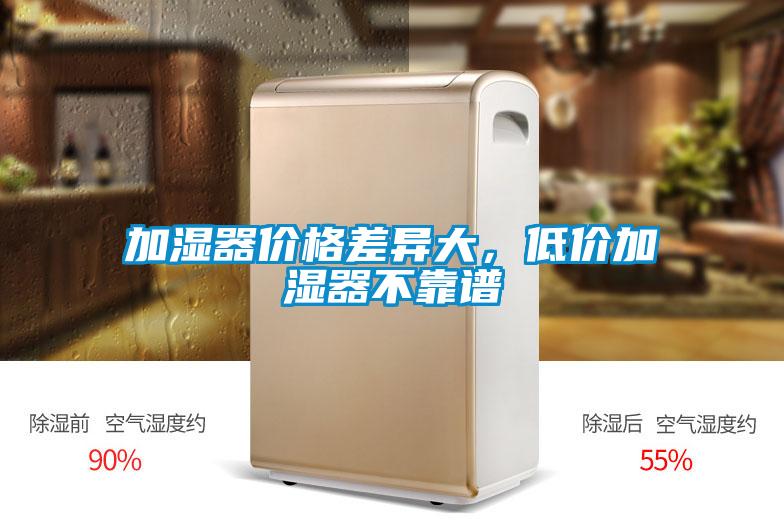 加濕器價格差異大，低價加濕器不靠譜