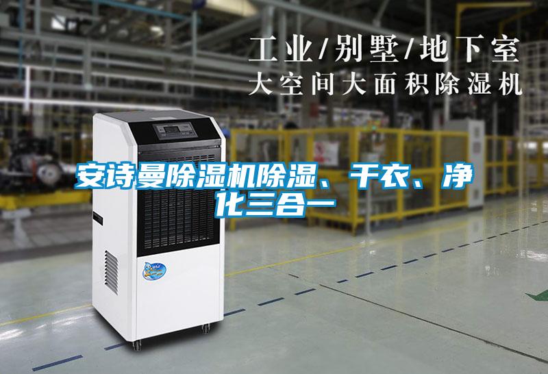 安詩曼除濕機(jī)除濕、干衣、凈化三合一