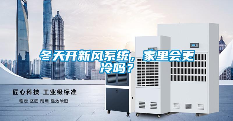 冬天開新風系統(tǒng)，家里會更冷嗎？