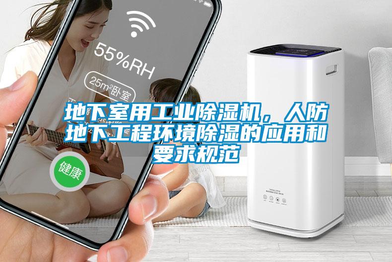地下室用工業(yè)除濕機，人防地下工程環(huán)境除濕的應(yīng)用和要求規(guī)范