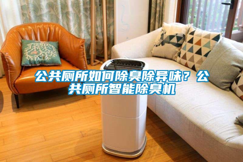 公共廁所如何除臭除異味？公共廁所智能除臭機(jī)