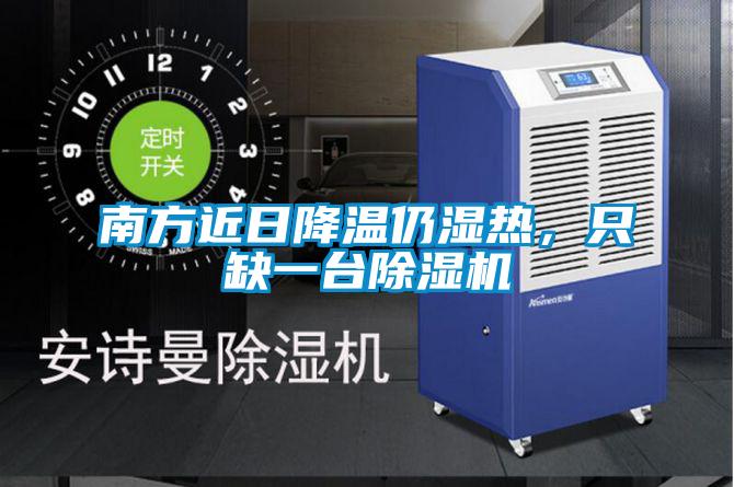 南方近日降溫仍濕熱，只缺一臺(tái)除濕機(jī)