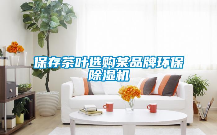 保存茶葉選購(gòu)某品牌環(huán)保除濕機(jī)
