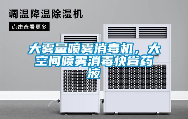 大霧量噴霧消毒機(jī)，大空間噴霧消毒快省藥液