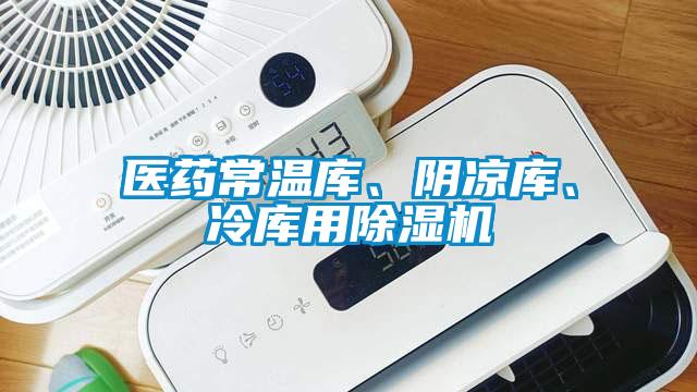 醫(yī)藥常溫庫(kù)、陰涼庫(kù)、冷庫(kù)用除濕機(jī)