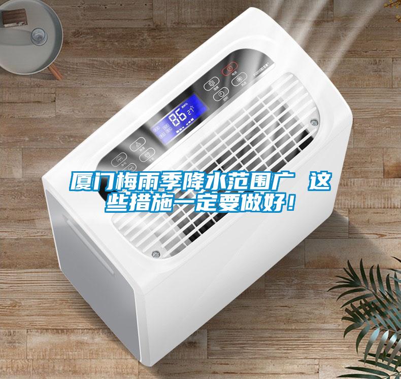 廈門梅雨季降水范圍廣 這些措施一定要做好！