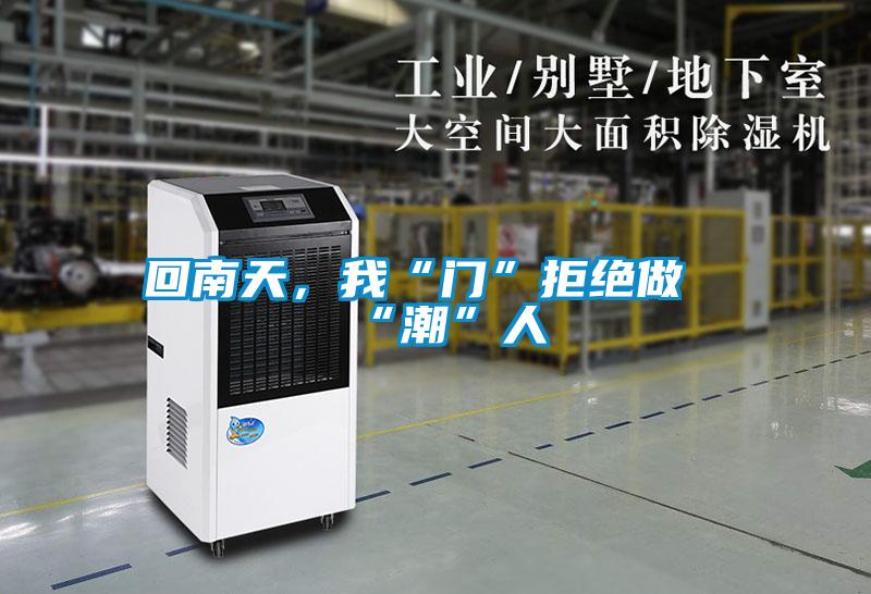 回南天，我“門”拒絕做“潮”人