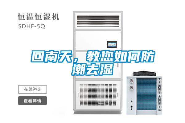 回南天，教您如何防潮去濕