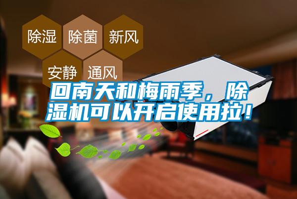 回南天和梅雨季，除濕機(jī)可以開啟使用拉！
