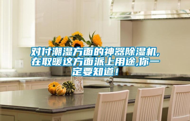 對付潮濕方面的神器除濕機(jī),在取暖這方面派上用途,你一定要知道！