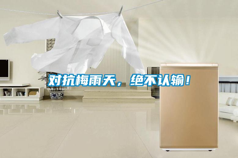 對(duì)抗梅雨天，絕不認(rèn)輸！