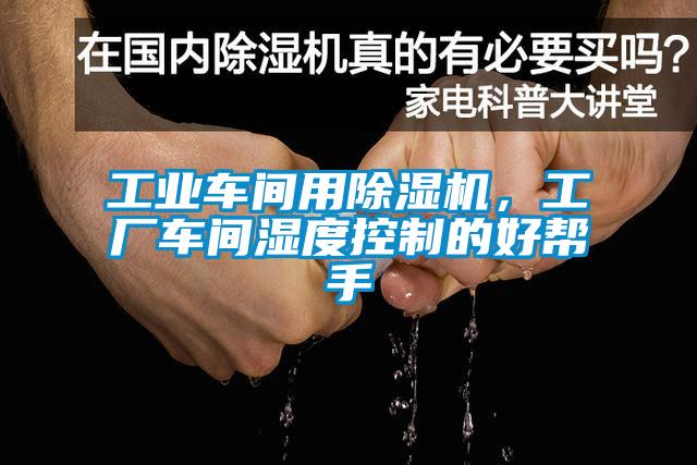 工業(yè)車間用除濕機(jī)，工廠車間濕度控制的好幫手