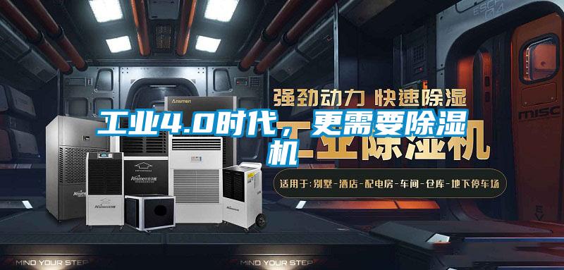 工業(yè)4.0時(shí)代，更需要除濕機(jī)