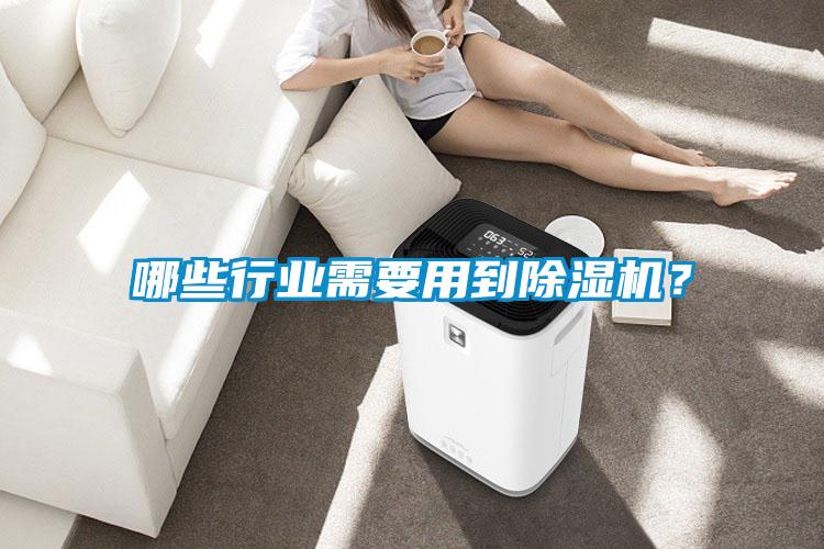 哪些行業(yè)需要用到除濕機(jī)？