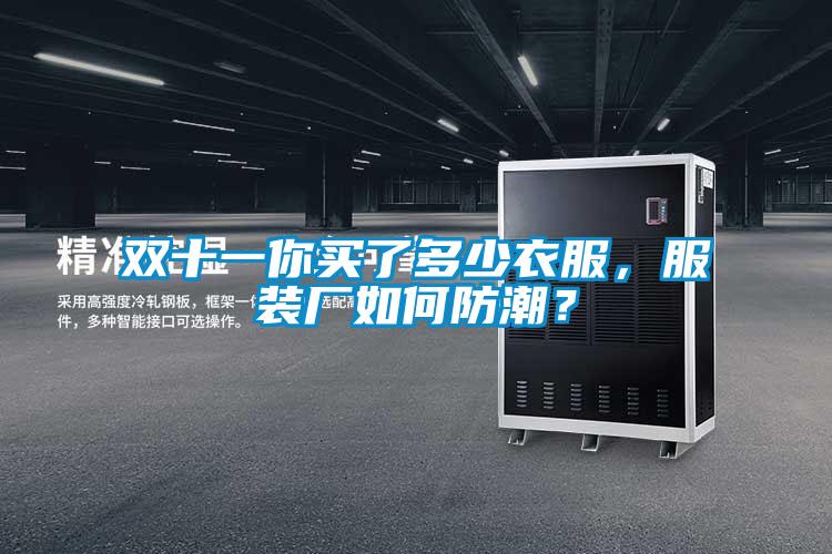 雙十一你買了多少衣服，服裝廠如何防潮？