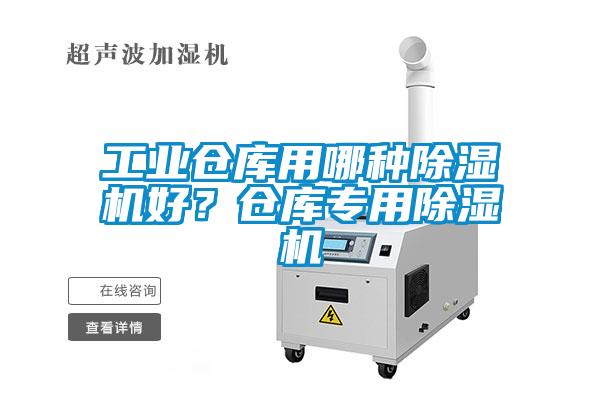 工業(yè)倉庫用哪種除濕機(jī)好？倉庫專用除濕機(jī)