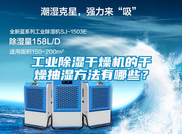 工業(yè)除濕干燥機的干燥抽濕方法有哪些？