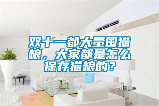 雙十一都大量囤貓糧，大家都是怎么保存貓糧的？