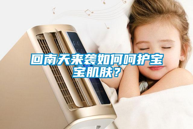 回南天來襲如何呵護寶寶肌膚？