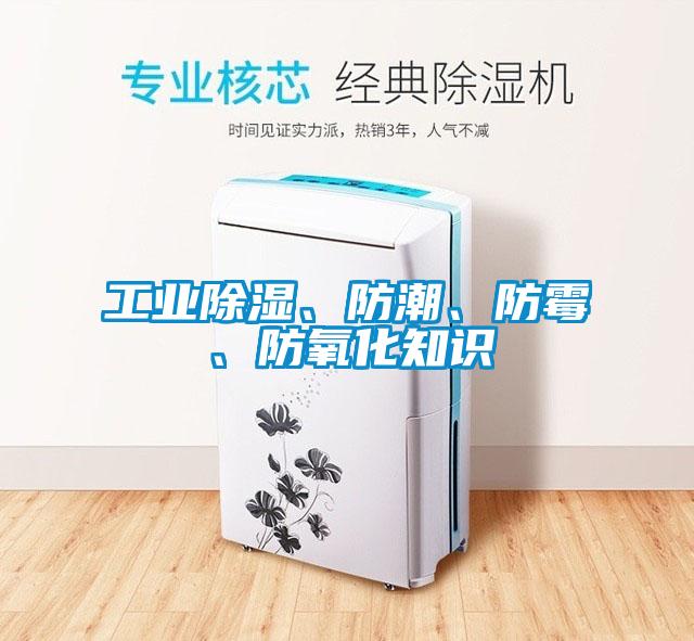 工業(yè)除濕、防潮、防霉、防氧化知識