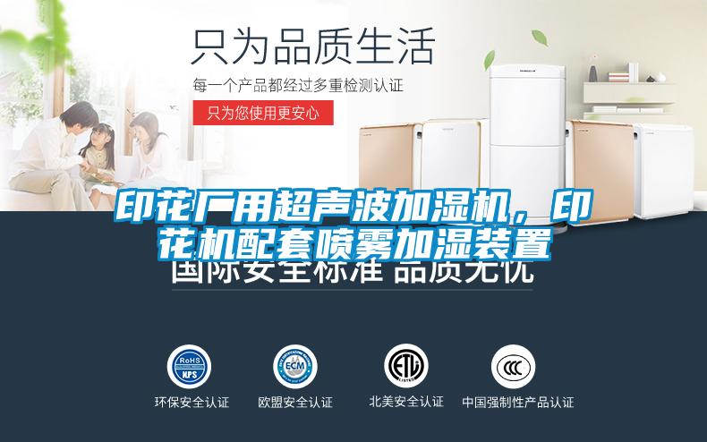 印花廠用超聲波加濕機，印花機配套噴霧加濕裝置