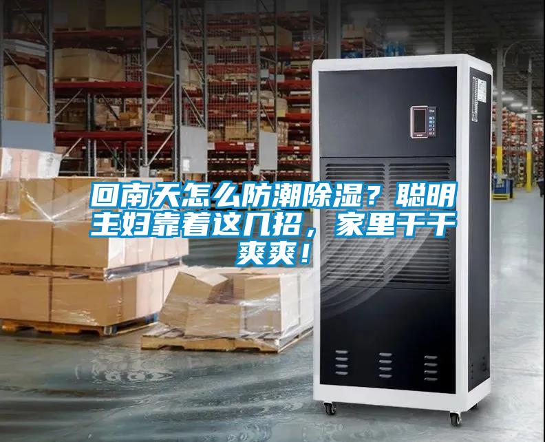 回南天怎么防潮除濕？聰明主婦靠著這幾招，家里干干爽爽！
