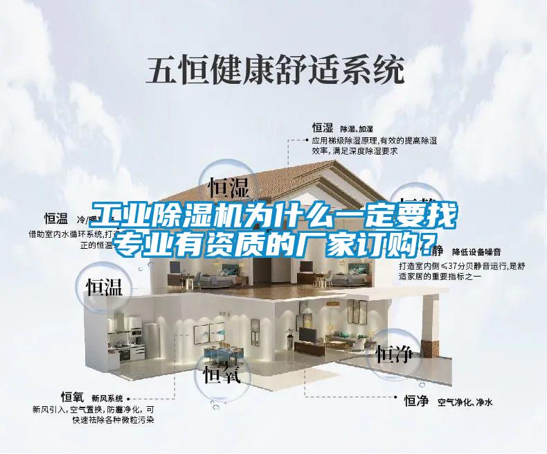 工業(yè)除濕機(jī)為什么一定要找專業(yè)有資質(zhì)的廠家訂購？