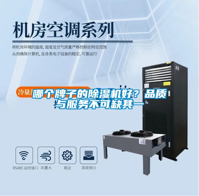 哪個牌子的除濕機(jī)好？品質(zhì)與服務(wù)不可缺其一