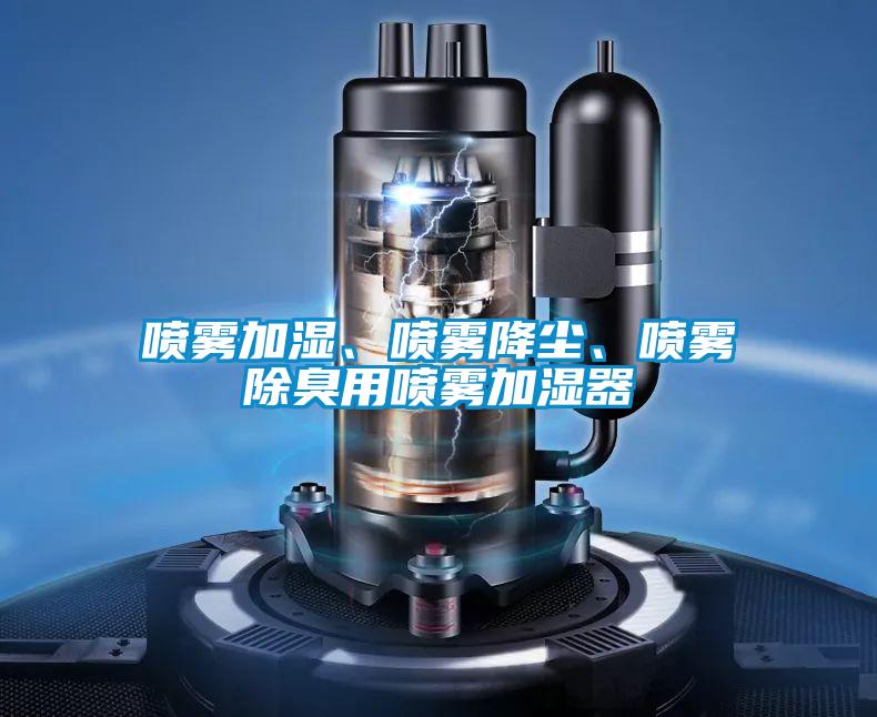 噴霧加濕、噴霧降塵、噴霧除臭用噴霧加濕器